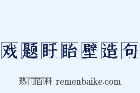 戏题盱眙壁造句是什么意思的图片